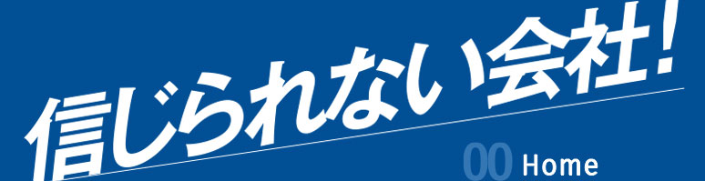 信じられない会社。