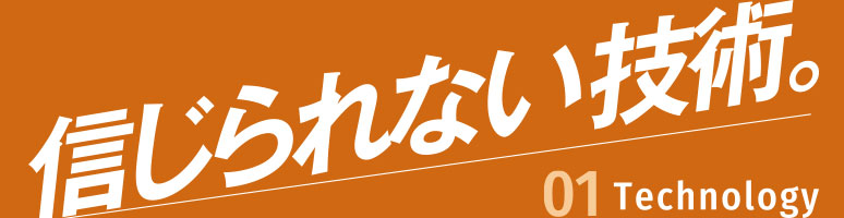 信じられない技術。