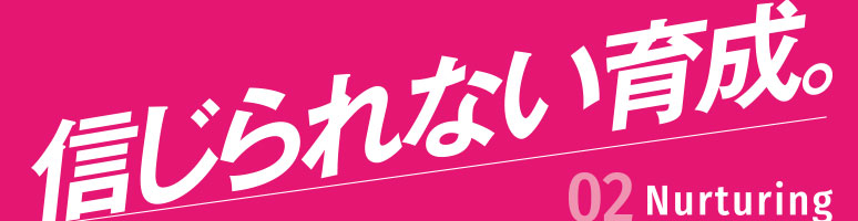 信じられない育成。