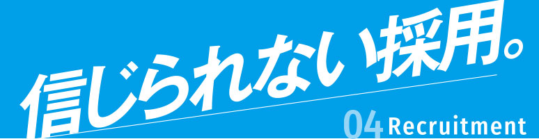 信じられない採用。