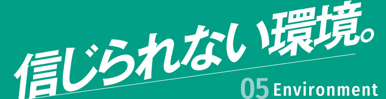 信じられない環境と関係。